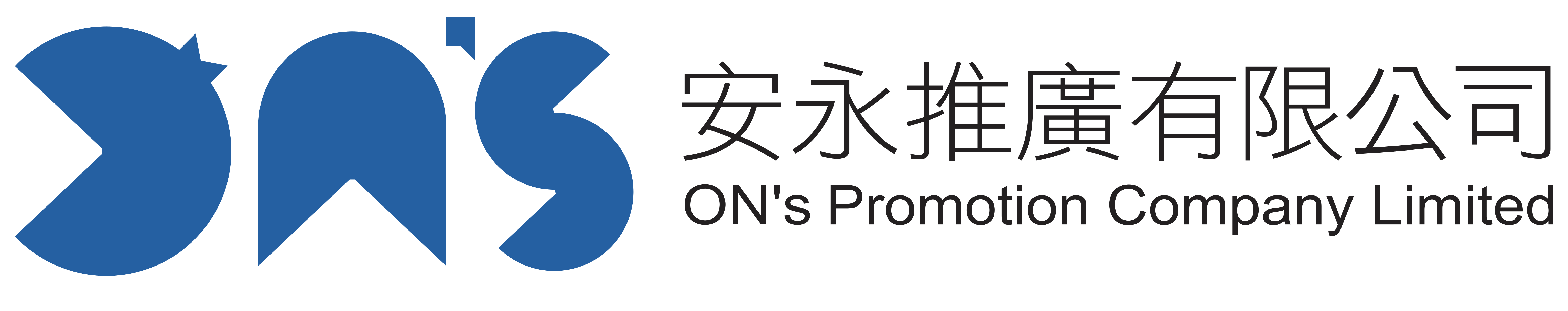 安永推廣有限公司｜ON'S Promotion Company Limited